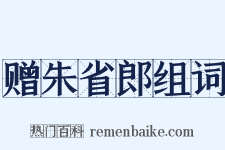 赠朱省郎组词是什么意思的图片